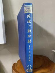 殷墟發掘照片選輯1928-1937 / 中央研究院歷史語言研究所 歷史價格詳細信息