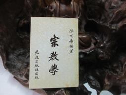 宗教學概論  五南文化 政府出版品 歷史價格詳細信息