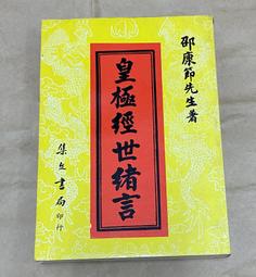 皇極經世‧太乙神數圖解 平裝(黃家騁) 9789866171673 yulinpress育林出版社 歷史價格詳細信息