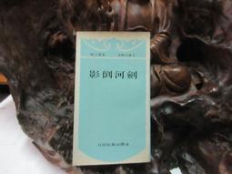 【嫺月】金53 新聞論(上下冊) 錢震著 民國75 歷史價格詳細信息