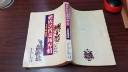 臺灣民俗采風第二輯[軟精裝] 歷史價格詳細信息
