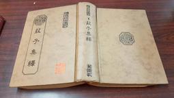 莊子集釋/成玄英,郭慶藩,郭象,陸德明【城邦讀書花園】 歷史價格詳細信息
