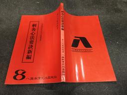 Q2008】新編四書心德(孟子全)-精裝-靝巨書局-孟穎集註-封面已廠商書貨為準-25開1146頁-1992-85055 歷史價格詳細信息