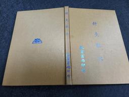 k2408前-Q2210】孔易真悟-臺灣鑪峰分院-陳子石道師-32開207頁 6R 歷史價格詳細信息