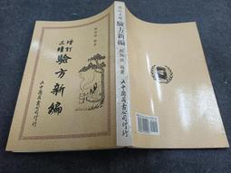 Q2008】新編四書心德(孟子全)-精裝-靝巨書局-孟穎集註-封面已廠商書貨為準-25開1146頁-1992-85055 歷史價格詳細信息