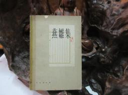 L0162 野火集二十週年紀念版 龍應台/著 時報文化 2007 歷史價格詳細信息
