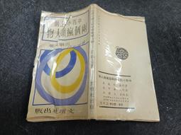 k2408前-Q2210】孔易真悟-臺灣鑪峰分院-陳子石道師-32開207頁 6R 歷史價格詳細信息