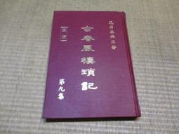 海王子二手書//古春風樓瑣記 第十四集--AB5 歷史價格詳細信息