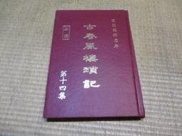 海王子二手書//古春風樓瑣記 第十四集--AB5 價格比較,價格查詢,歷史價格詳細信息