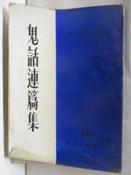 鬼話連篇 冷心 南琪出版(3/7新上書)aa-2 歷史價格詳細信息
