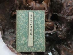 D1764 中國歷代故事述評 第三輯 劉子清/著 春潮出版社 民國53 歷史價格詳細信息