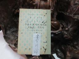 D1764 中國歷代故事述評 第三輯 劉子清/著 春潮出版社 民國53 歷史價格詳細信息