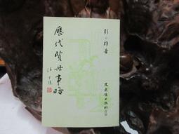 D1764 中國歷代故事述評 第三輯 劉子清/著 春潮出版社 民國53 歷史價格詳細信息
