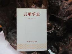 D1764 中國歷代故事述評 第三輯 劉子清/著 春潮出版社 民國53 歷史價格詳細信息