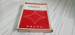 紅樓夢後─清代中期世情小說研究[2版/2022年4月/1XBC]程甲本問世後之嘉慶 道光朝世情小說生產情形 五南文化廣場 歷史價格詳細信息