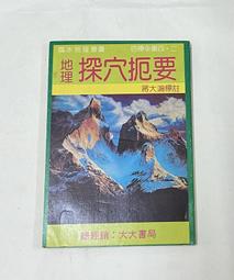 大山 地理點穴撼龍經 平裝(楊筠松) 9789578362505 育林出版社蝦皮商城 歷史價格詳細信息