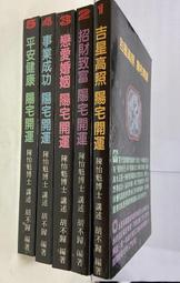 4F0031 陽宅開運系列（1吉星高照2招財致富3戀愛婚姻4事業成功5平安健康）共五冊 陳怡????講述胡不歸編著 價格比較,價格查詢,歷史價格詳細信息