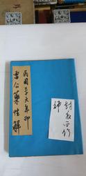 F1324 本草經 曹元宇/輯注 上海科學技術出版 1987 歷史價格詳細信息