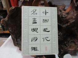 近代名賢書信:鄭彥棻 歷史價格詳細信息