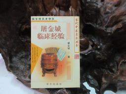 F1445 (簡)中醫臟器食療學 趙映前等/編著 湖北科學技術出版 1995 歷史價格詳細信息
