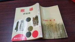民國73年-省立屏東師專 第39屆 校運會 歷史價格詳細信息