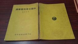 【文史哲_古書善本】《戰地情鴛》ISBN:9575448197│希代│林曉梅│五成新 歷史價格詳細信息
