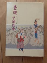 平埔蕃調查書 五南文化廣場 政府出版品 歷史價格詳細信息