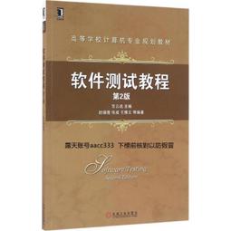 軟件測試 第二版第2版 朱少民 人民郵電出版社9787115412935 歷史價格詳細信息