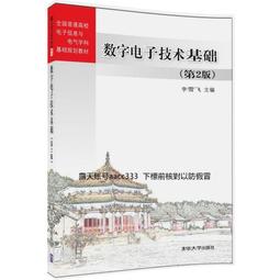 數字電子技術基礎 第二版第2版 胡曉光 北京航空航天大學出版社 9 歷史價格詳細信息