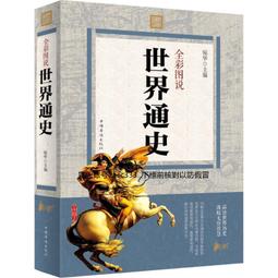 《世界通史》彩圖版 國際漢宇 尤義賓 主編 無劃記 K58 歷史價格詳細信息