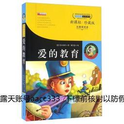愛的教育 意 亞米契斯 廉東星 新疆青少年出版社 9787551576598 價格比較,價格查詢,歷史價格詳細信息