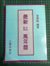 中西萬年曆兩千年對照表(精裝) 歷史價格詳細信息