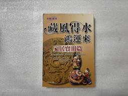 風水絕招這樣學:風水顧問長期實驗的強準秘法 平裝(李久嘉、原來) 978-986-488-228-1 yulinpress育林出版社 歷史價格詳細信息