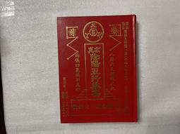玄真宗師 地部 陰陽五行築基+六爻神卦入門詳解+斷卦心法+（平裝）神機妙算  （一，二冊畫註較多，四冊有一頁為影印補上） 歷史價格詳細信息