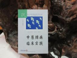 脾胃病臨證新探 新識 新方 何曉暉 編 2012-11-1 人民衛生出版社 歷史價格詳細信息