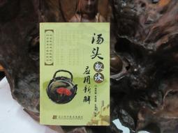 湯頭歌訣應用新解 張存悌、史瑞鋒、呂海嬰 主編 歷史價格詳細信息