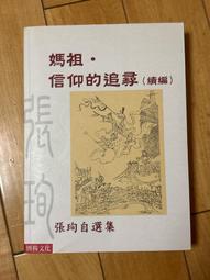 《媽祖文化的傳說故事與形象美學之研究──以元代漕運河海沿岸地區為例》/ 楊佳蓉 著 歷史價格詳細信息