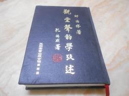 聲韻學(2版26刷)1X59自修閱讀 合作教材的書 作者積十餘的教學經驗寫成 客觀地介紹各門各派的理論 歷史價格詳細信息