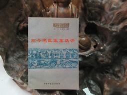 F1663 (簡)本草備要講解(上下) 光明中醫函授大學/主編 光明日報出版 1988 歷史價格詳細信息