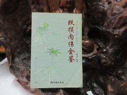 【嫺月】金53 新聞論(上下冊) 錢震著 民國75 歷史價格詳細信息