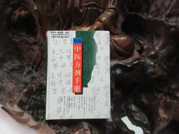 中醫方劑大辭典（第2版）第六冊彭懷仁旭東吳承艷主編97871172135162016年9月參考書人民衛生出版社 歷史價格詳細信息