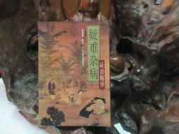 【嫺月】E1350 (簡)高忠英驗案精選 鄒志東等/編著 學苑出版社 2006 歷史價格詳細信息