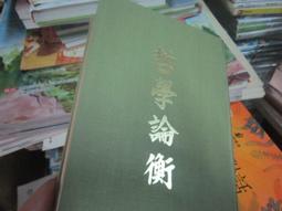 《章法學論粹》/陳滿銘 歷史價格詳細信息