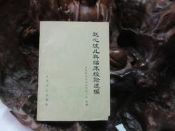 F1745 (簡)哮喘專輯 上海市中醫文獻研究館/編 上海科學技術出版 1960 歷史價格詳細信息