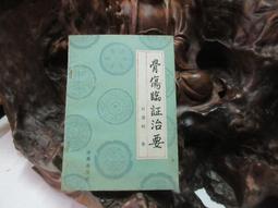 F1745 (簡)哮喘專輯 上海市中醫文獻研究館/編 上海科學技術出版 1960 歷史價格詳細信息