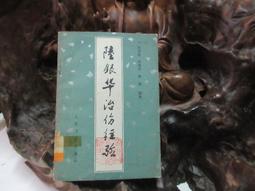 F1552 (簡)傳染病實用方 顧武軍/主編 江蘇科學技術出版 1993 歷史價格詳細信息