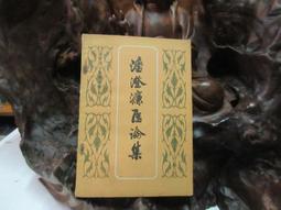 F1802 (簡)妊娠腫脹的中醫調治 吳熙/著 人民衛生出版 1985 歷史價格詳細信息