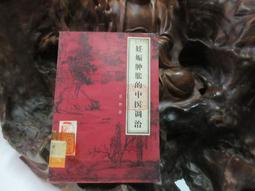 妊娠疾病食療與藥膳調養 石芳鑫 2014-8-1 中國醫藥科技 歷史價格詳細信息