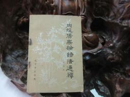 F1553 (簡)中西醫結合治療-眼科常見病 涂良鈺/著 廣東人民出版 1998 歷史價格詳細信息
