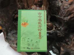 【嫺月】E2139 (簡)(袖珍本)實用袖珍中藥辭典 郭國華/著 湖南科學技術出版 2001 歷史價格詳細信息